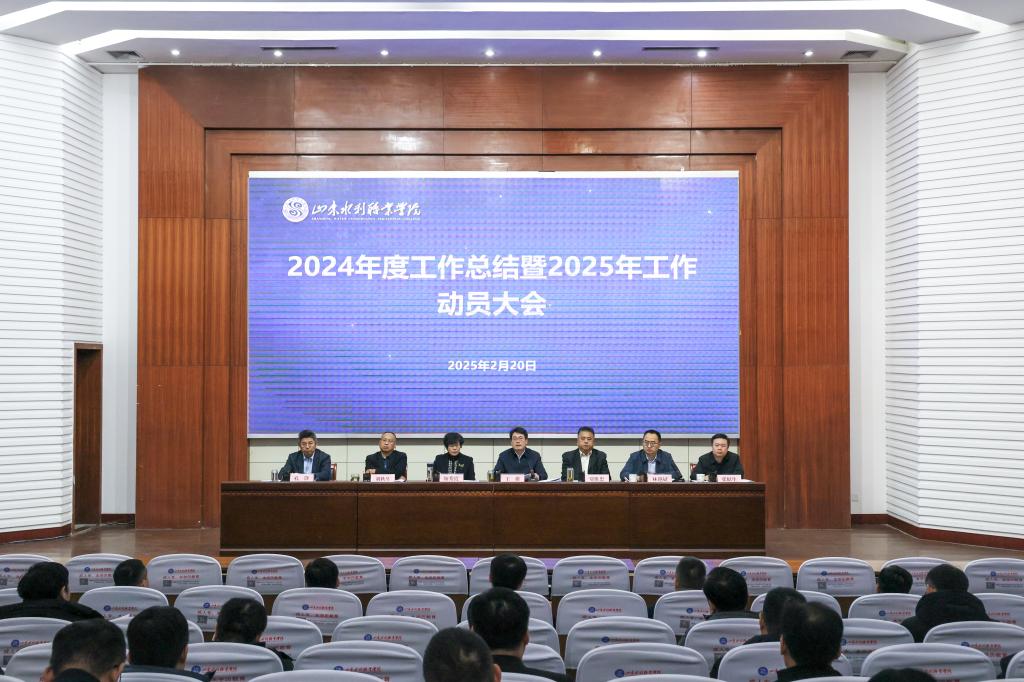 学院召开2024年度工作总结暨2025年工作动员大会